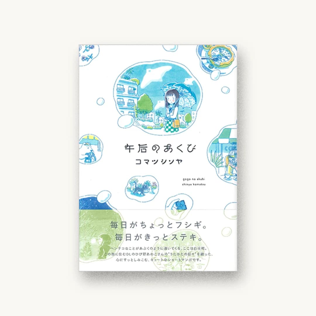 『午后のあくび』 装丁: 川名潤 書影
