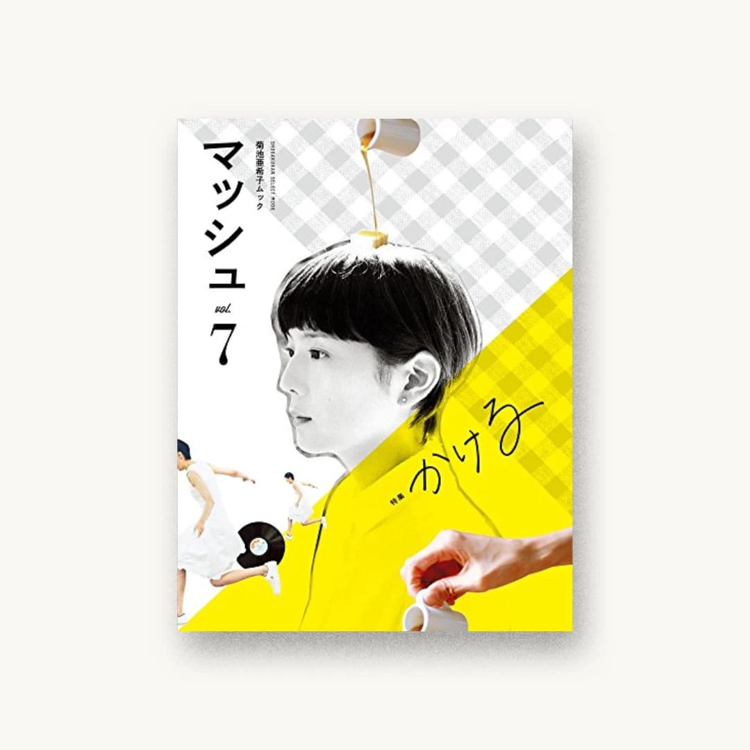 菊池亜希子ムック マッシュ vol.7