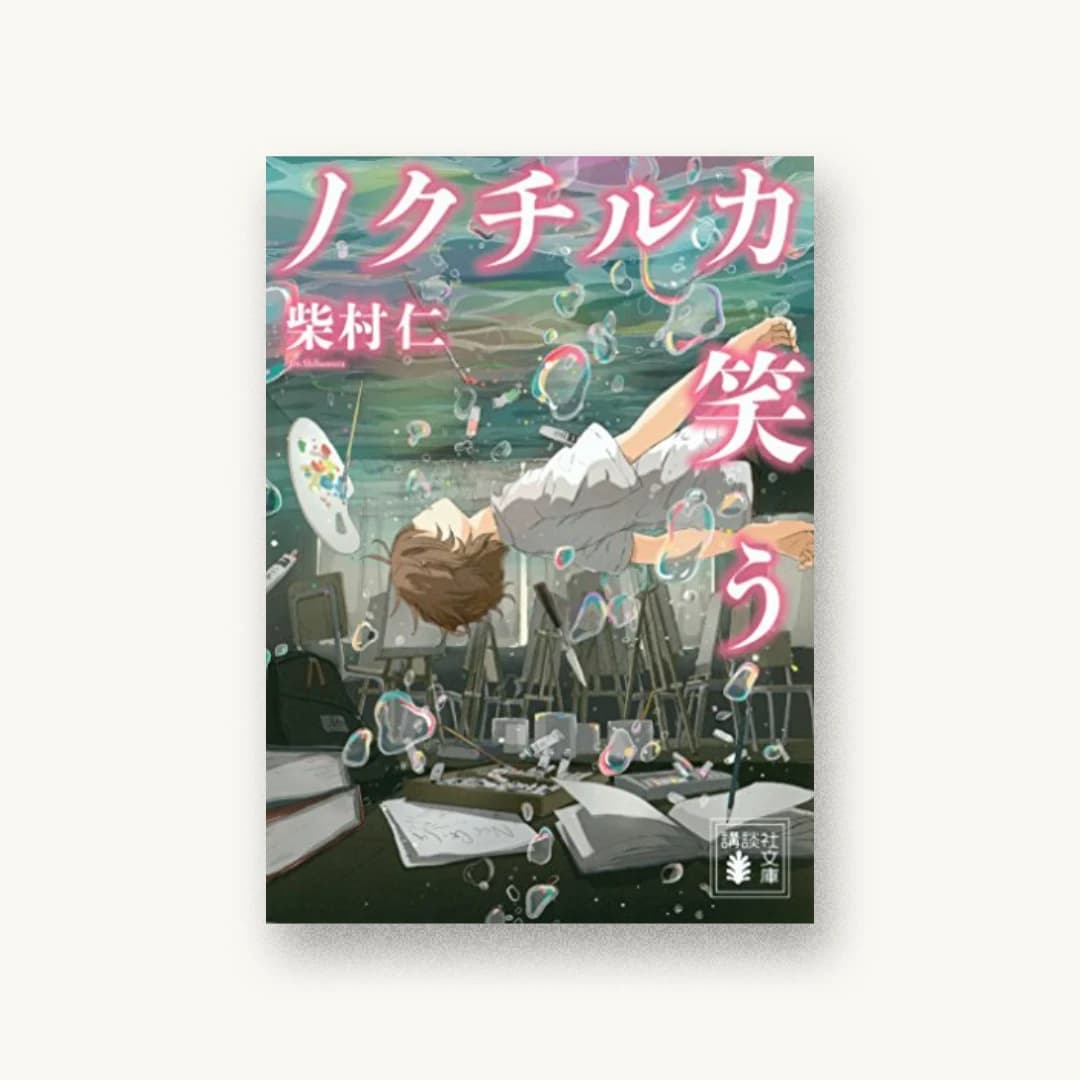『ノクチルカ笑う』 装丁: 坂野公一+吉田友美 書影