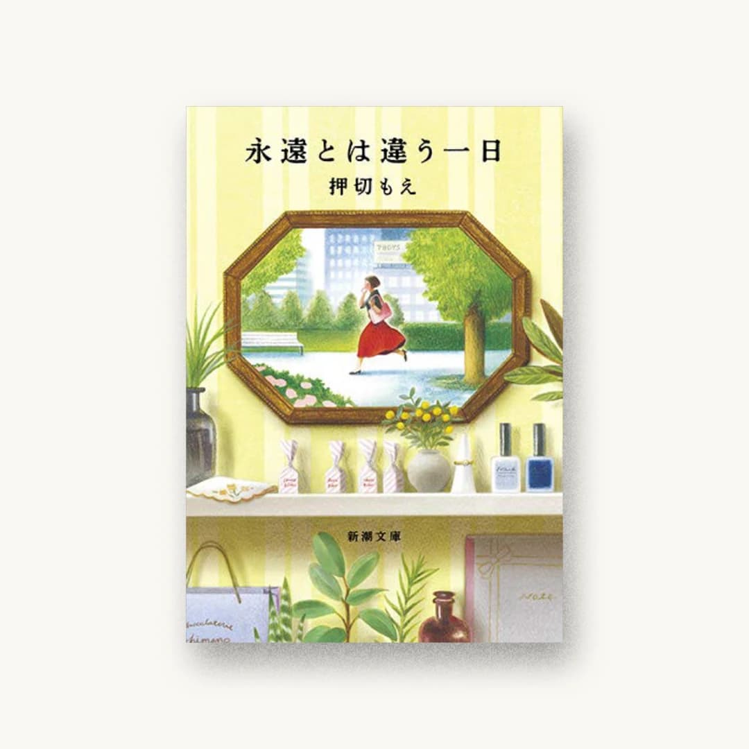 『永遠とは違う一日』 装丁: 新潮社装幀室 書影