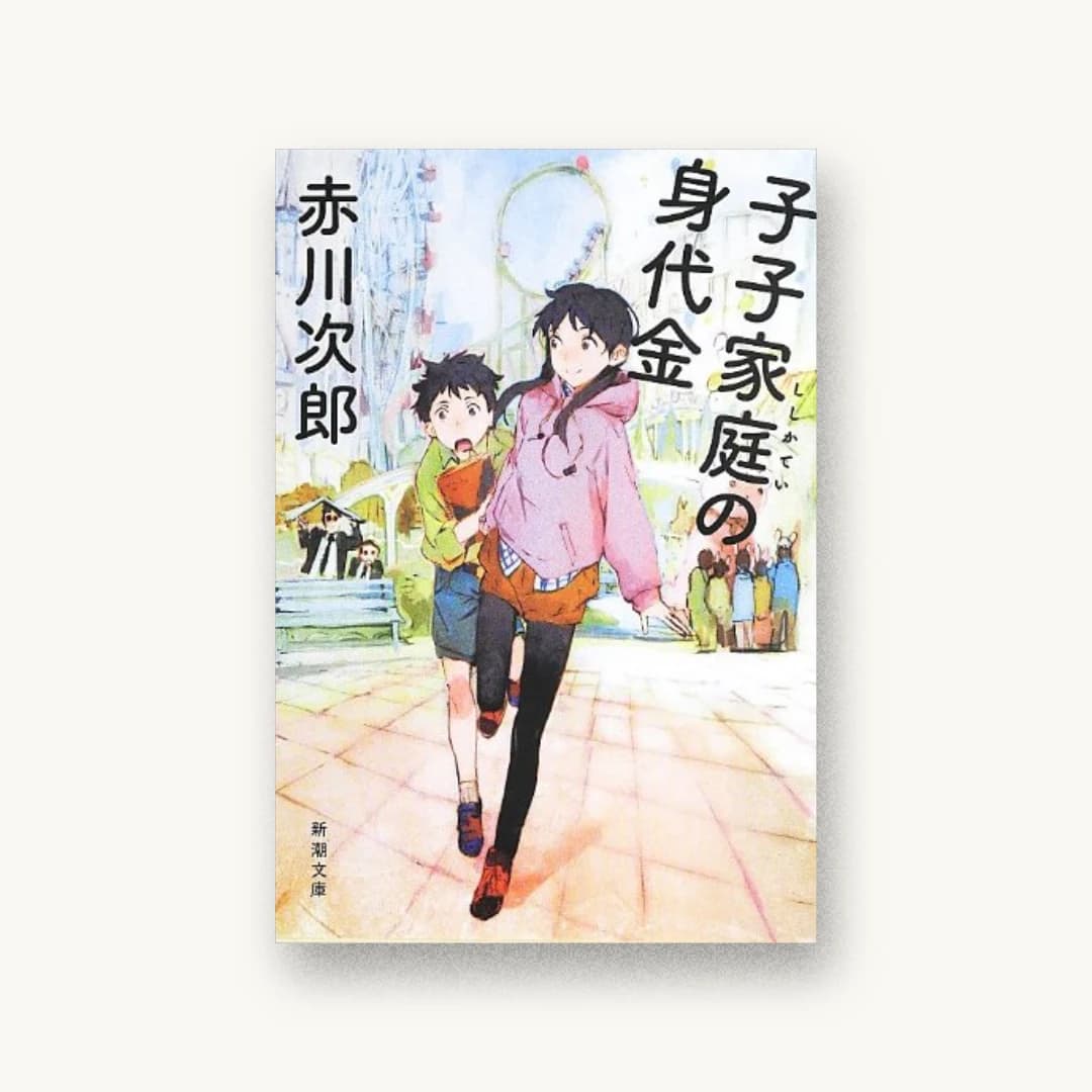 『子子家庭の身代金 (新潮文庫)』 装丁: 新潮社装幀室 書影