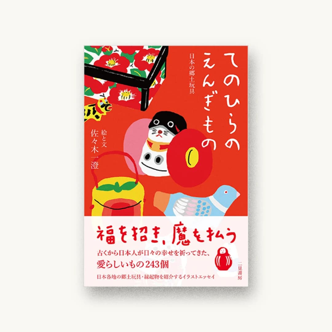 『てのひらのえんぎもの 日本の郷土玩具』 装丁: 佐々木一澄 書影