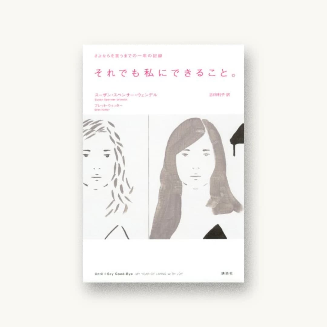 『それでも私にできること。 さよならを言うまでの一年の記録』 装丁: 櫻井久 書影