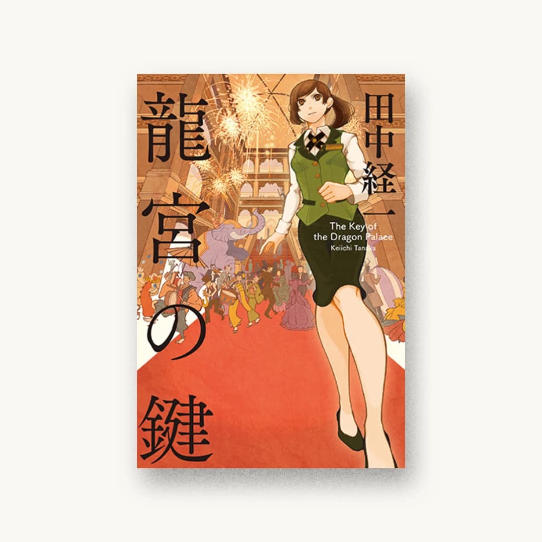 『龍宮の鍵』 装丁: 鈴木成一デザイン室 書影