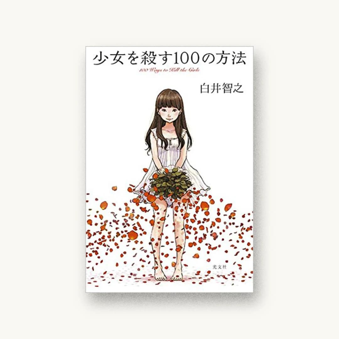 『少女を殺す100の方法』 装丁: bookwall 書影