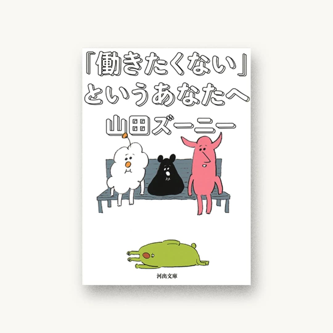 『「働きたくない」というあなたへ』 装丁: 名久井直子 書影