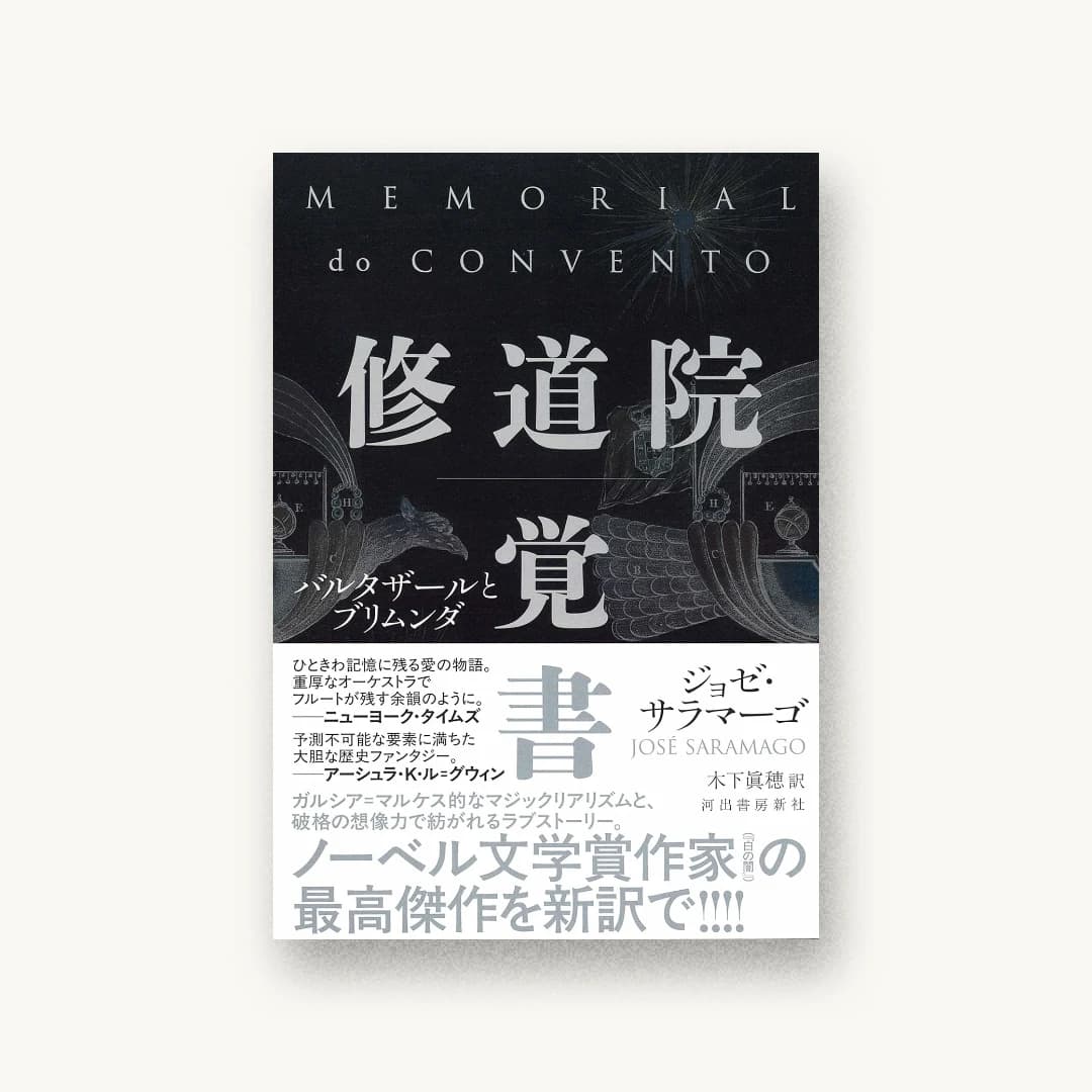 『修道院覚書: バルタザールとブリムンダ』 装丁: 水戸部功 書影