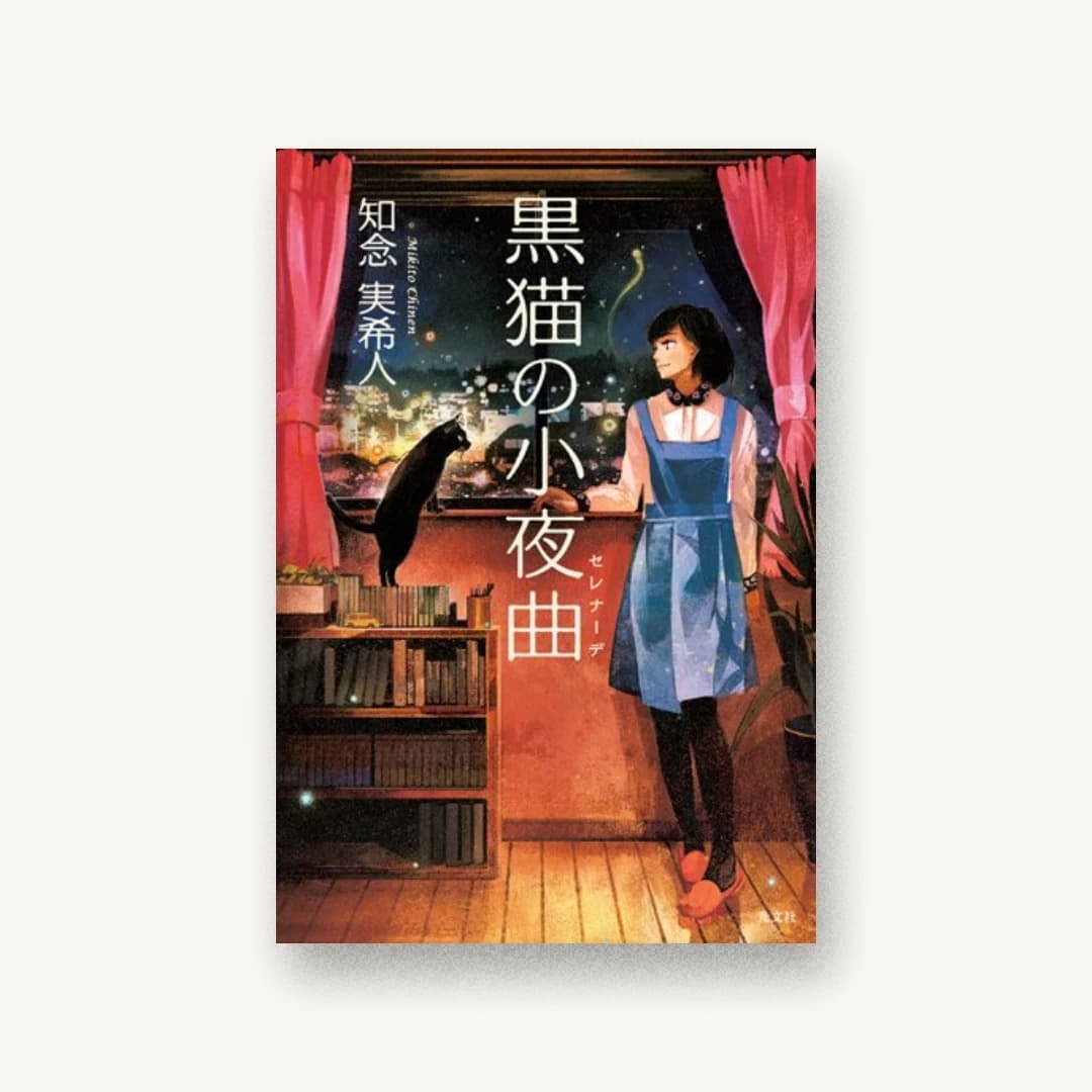『黒猫の小夜曲』 装丁: 谷口博俊 書影