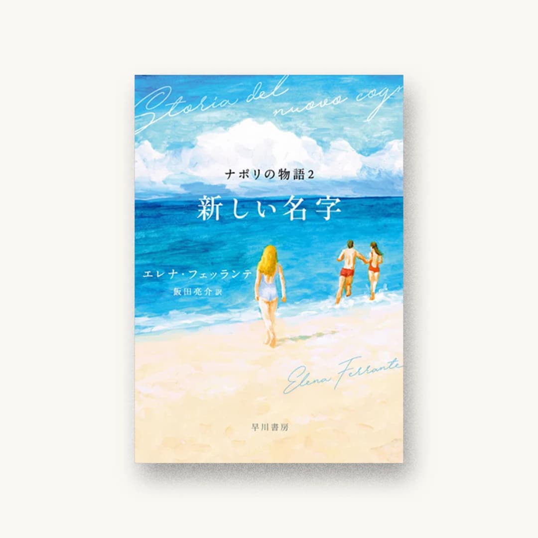 『新しい名字』 装丁: 仁木順平 書影