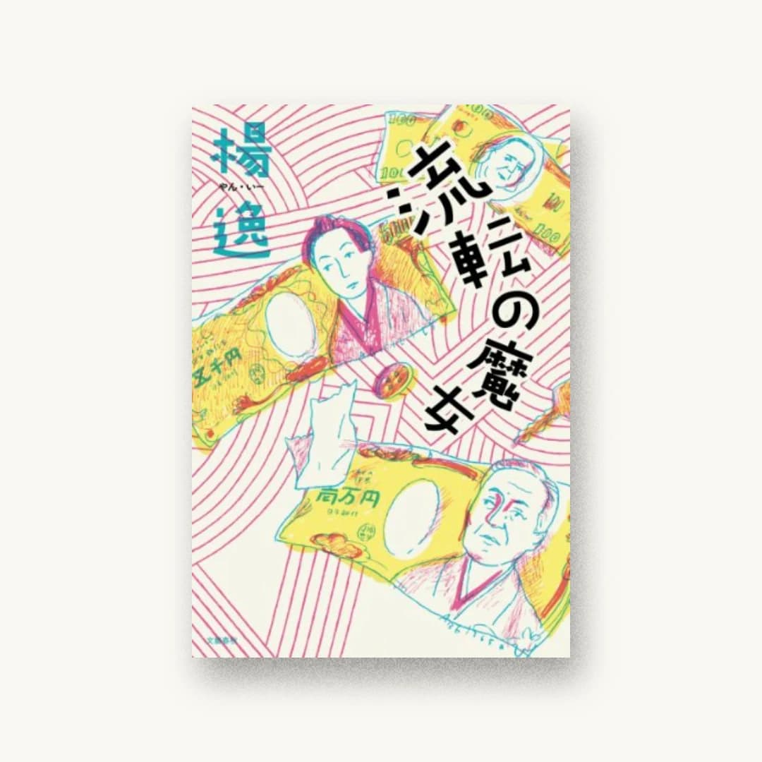 『流転の魔女』 装丁: 関口信介 書影
