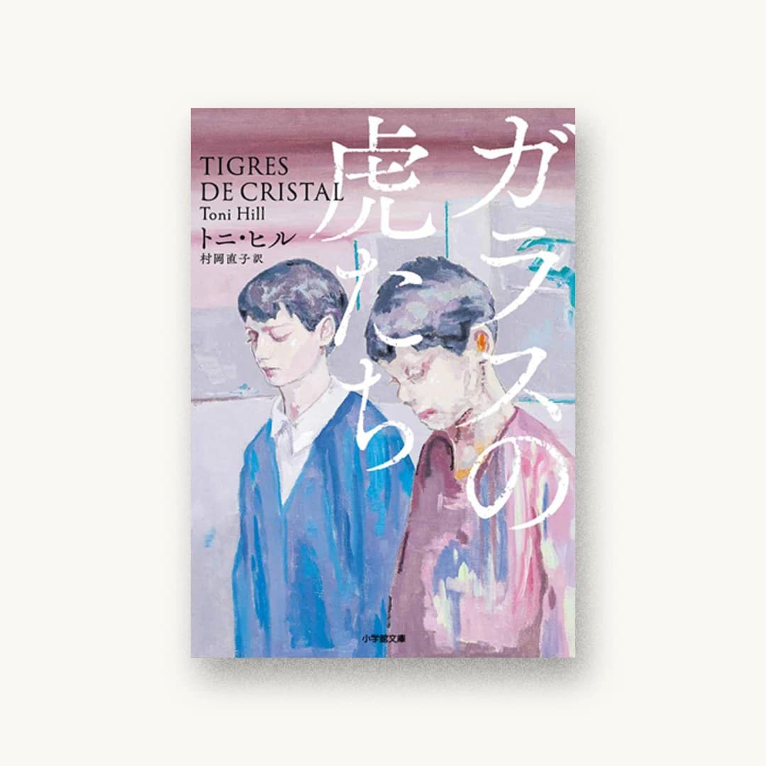 『ガラスの虎たち』 装丁: アルビレオ 書影