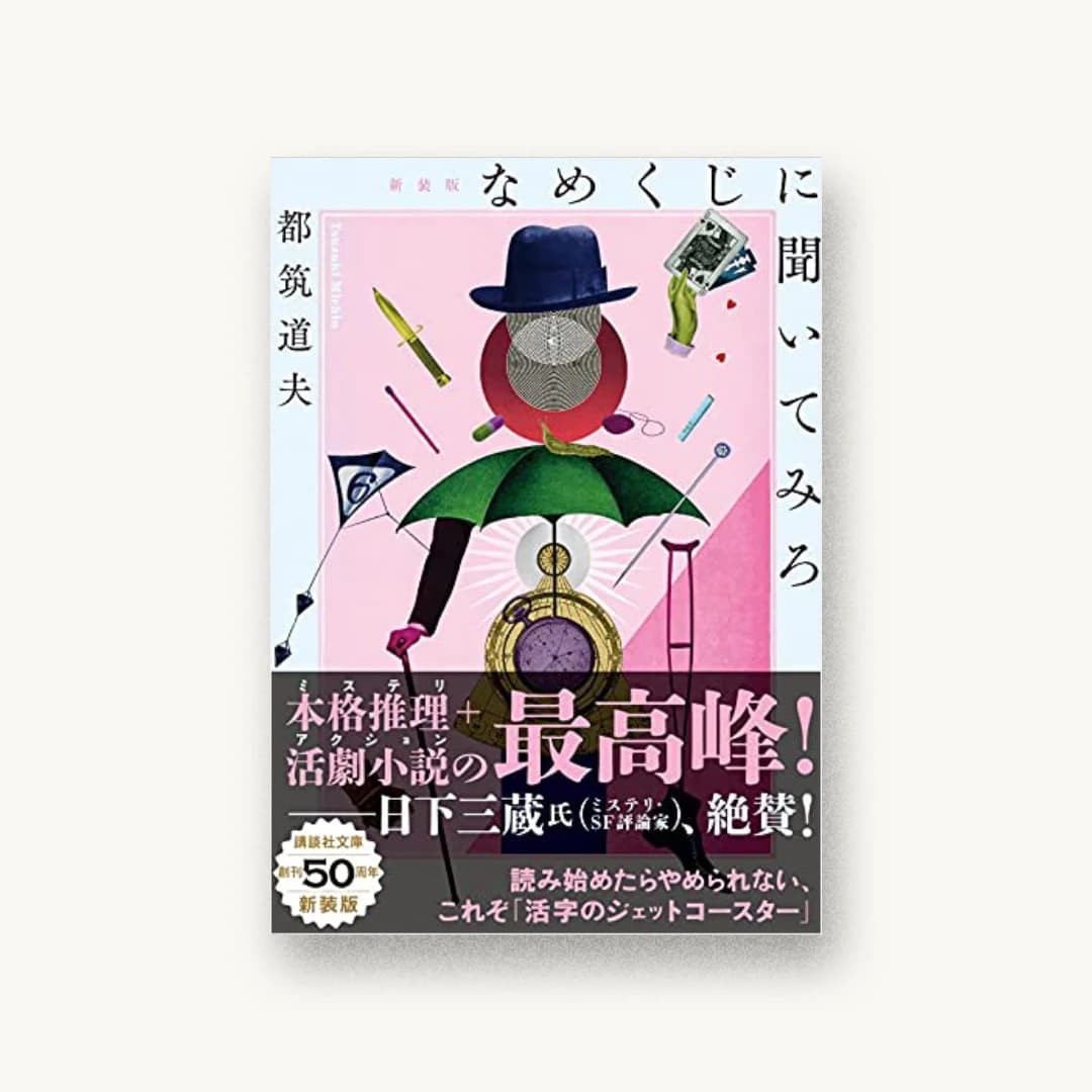 なめくじに聞いてみろ 新装版