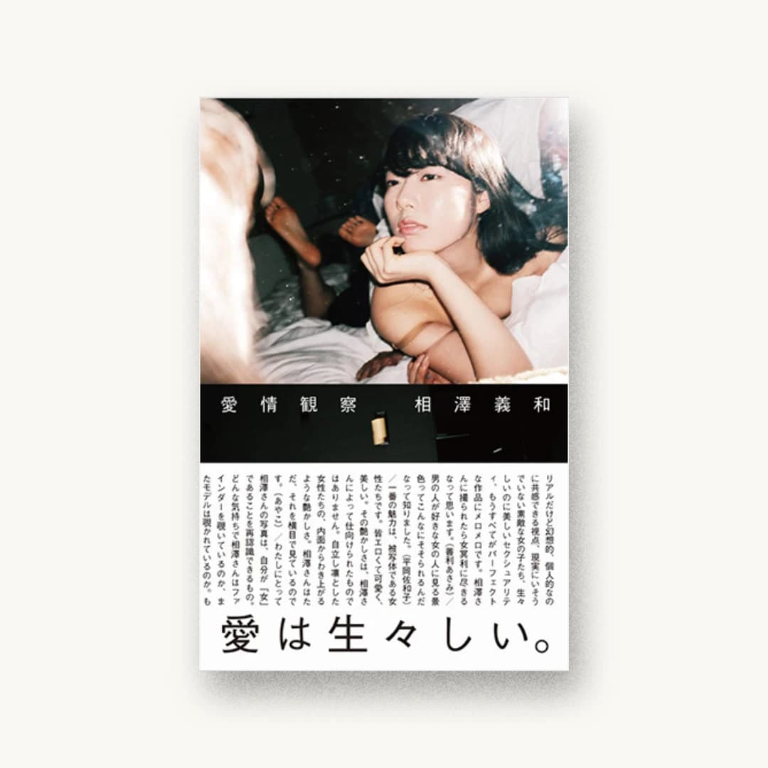 愛情観察