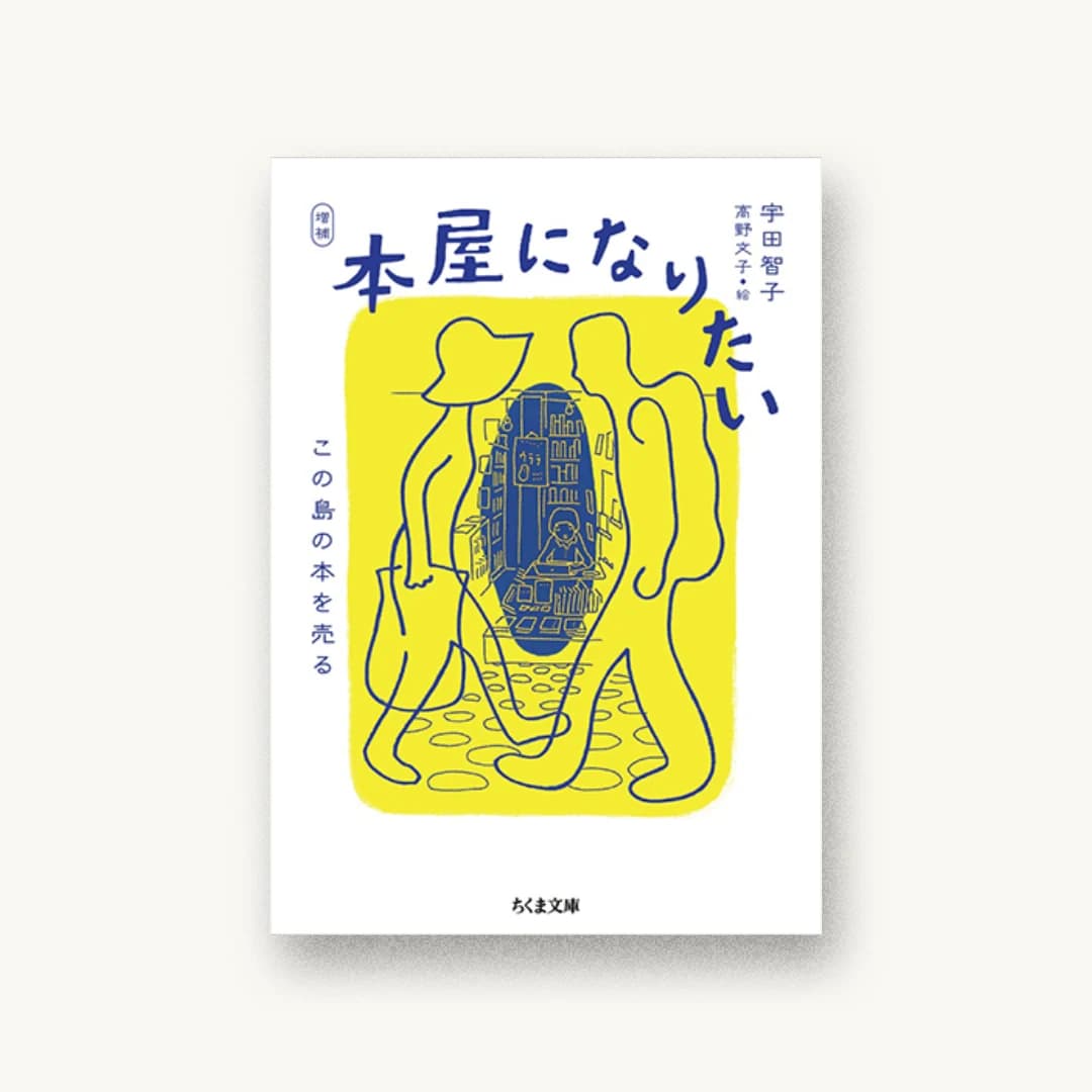 増補 本屋になりたい ――この島の本を売る