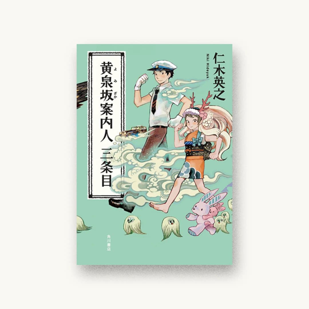 黄泉坂案内人 三条目