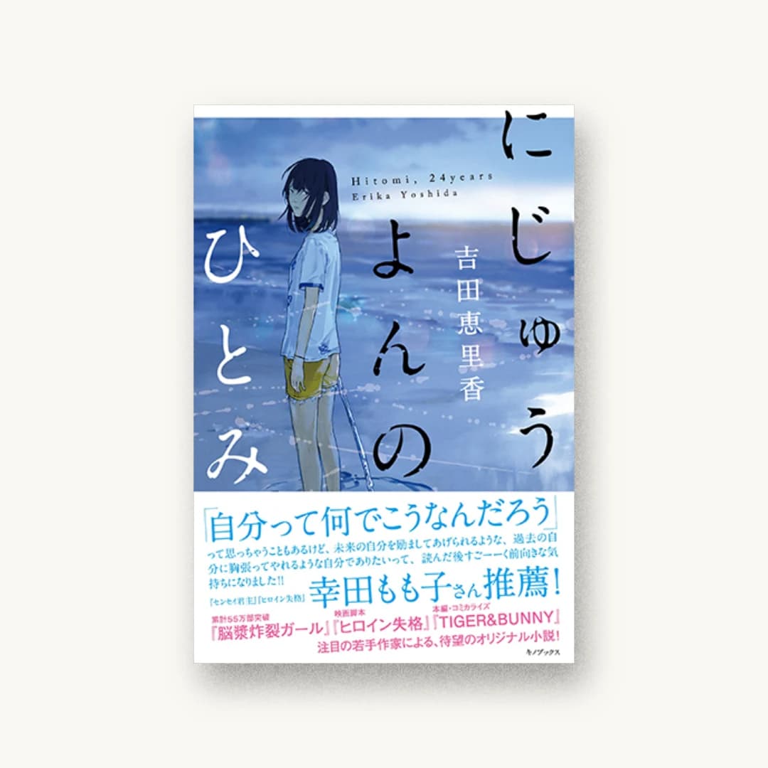 にじゅうよんのひとみ