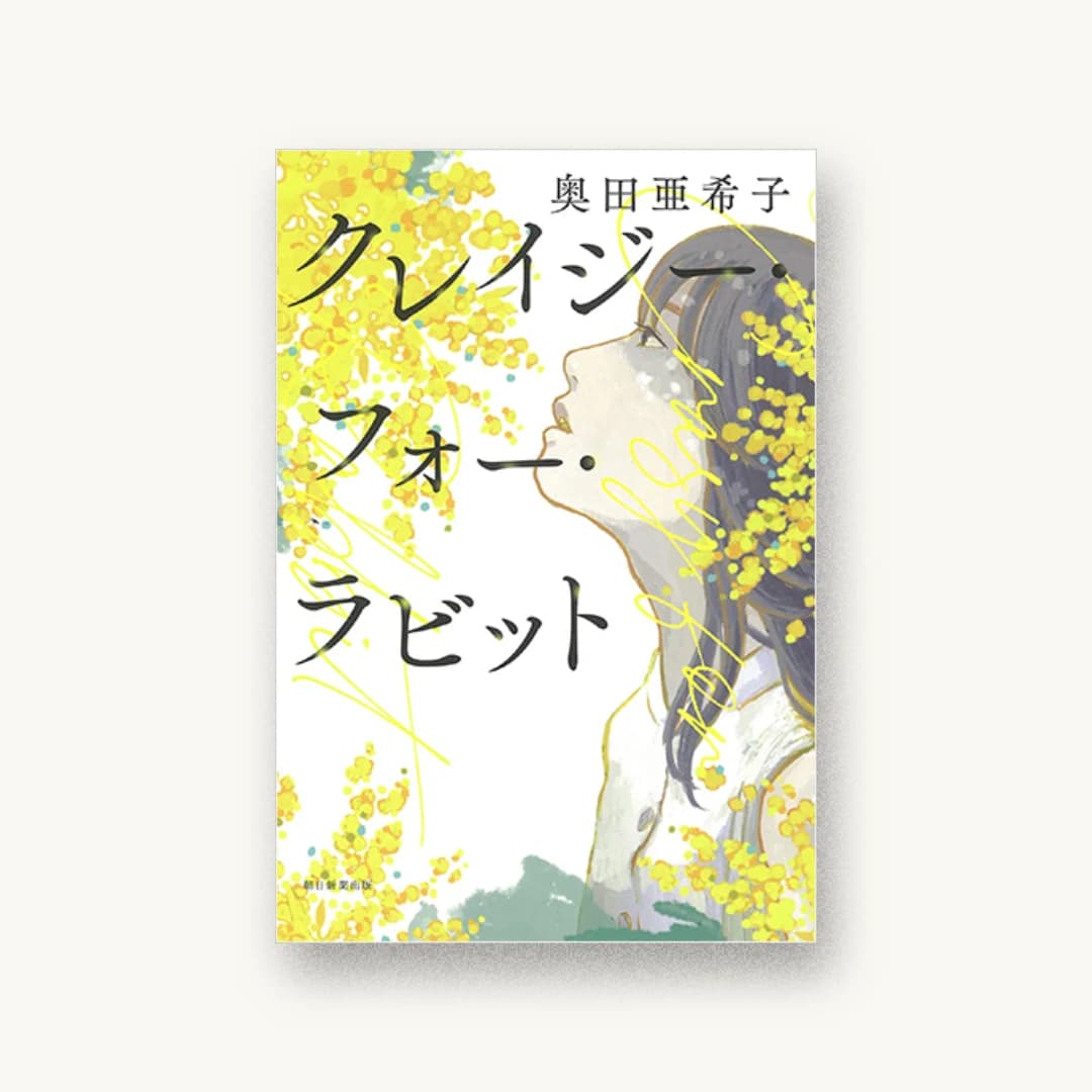 『クレイジー・フォー・ラビット』 装丁: 田中久子 書影