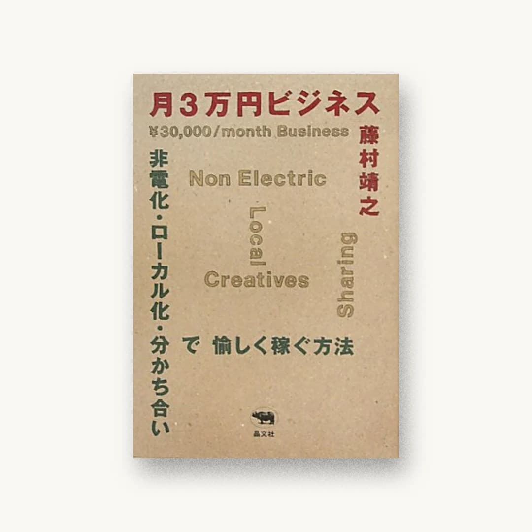 『月3万円ビジネス』 装丁: ASYL 書影