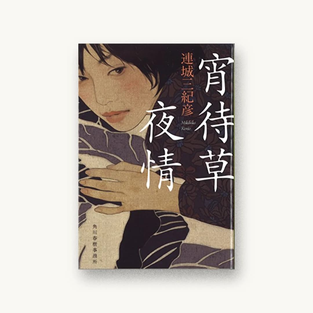 『【新装版】宵待草夜情』 装丁: 鈴木久美 書影