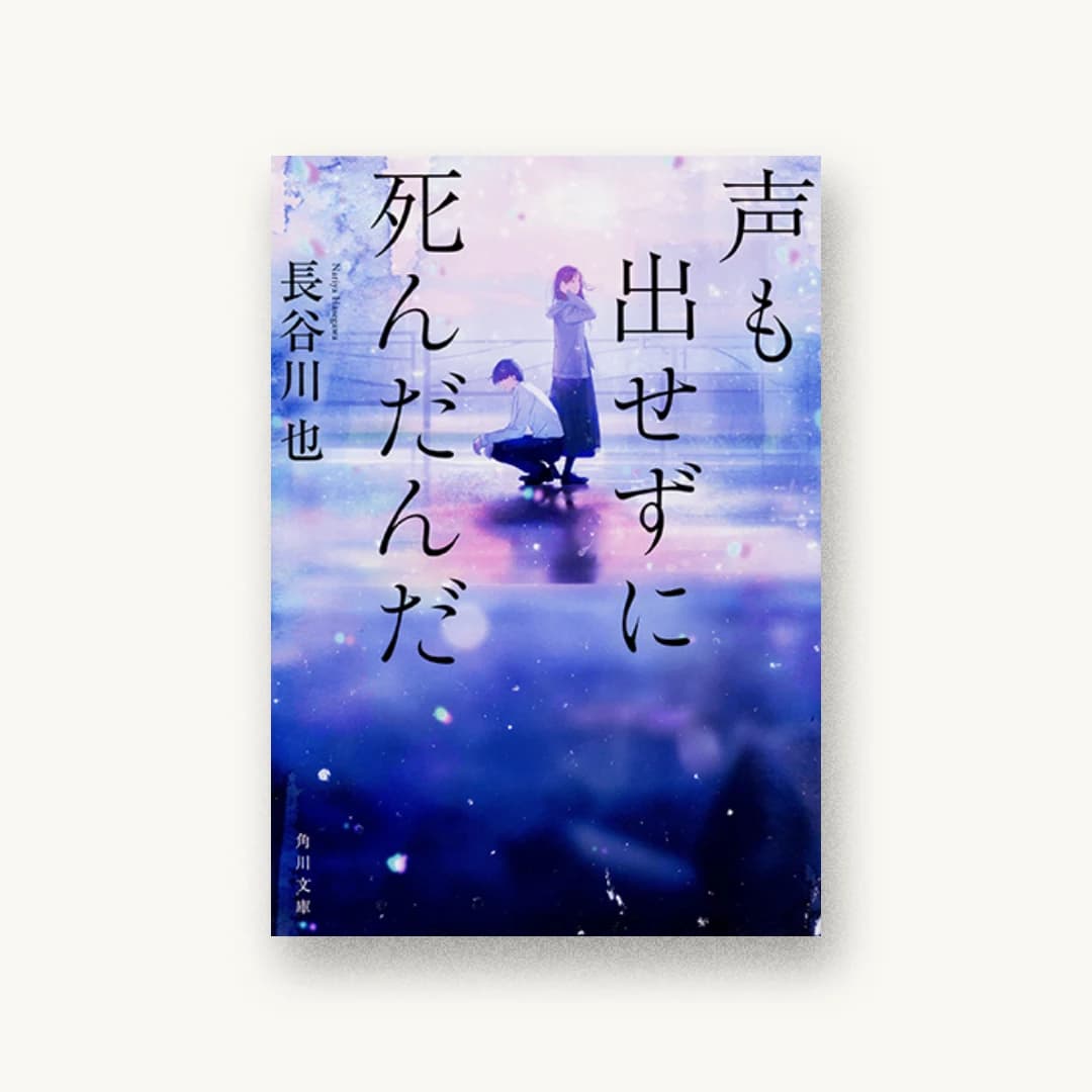 『声も出せずに死んだんだ』 装丁: 西村弘美 書影