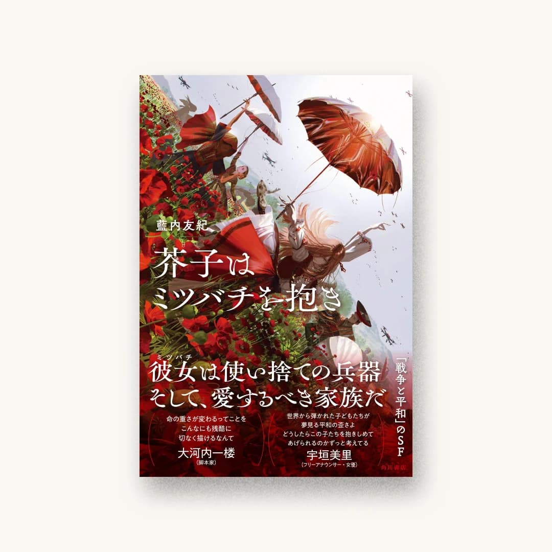 『芥子はミツバチを抱き』 装画: syo5 書影
