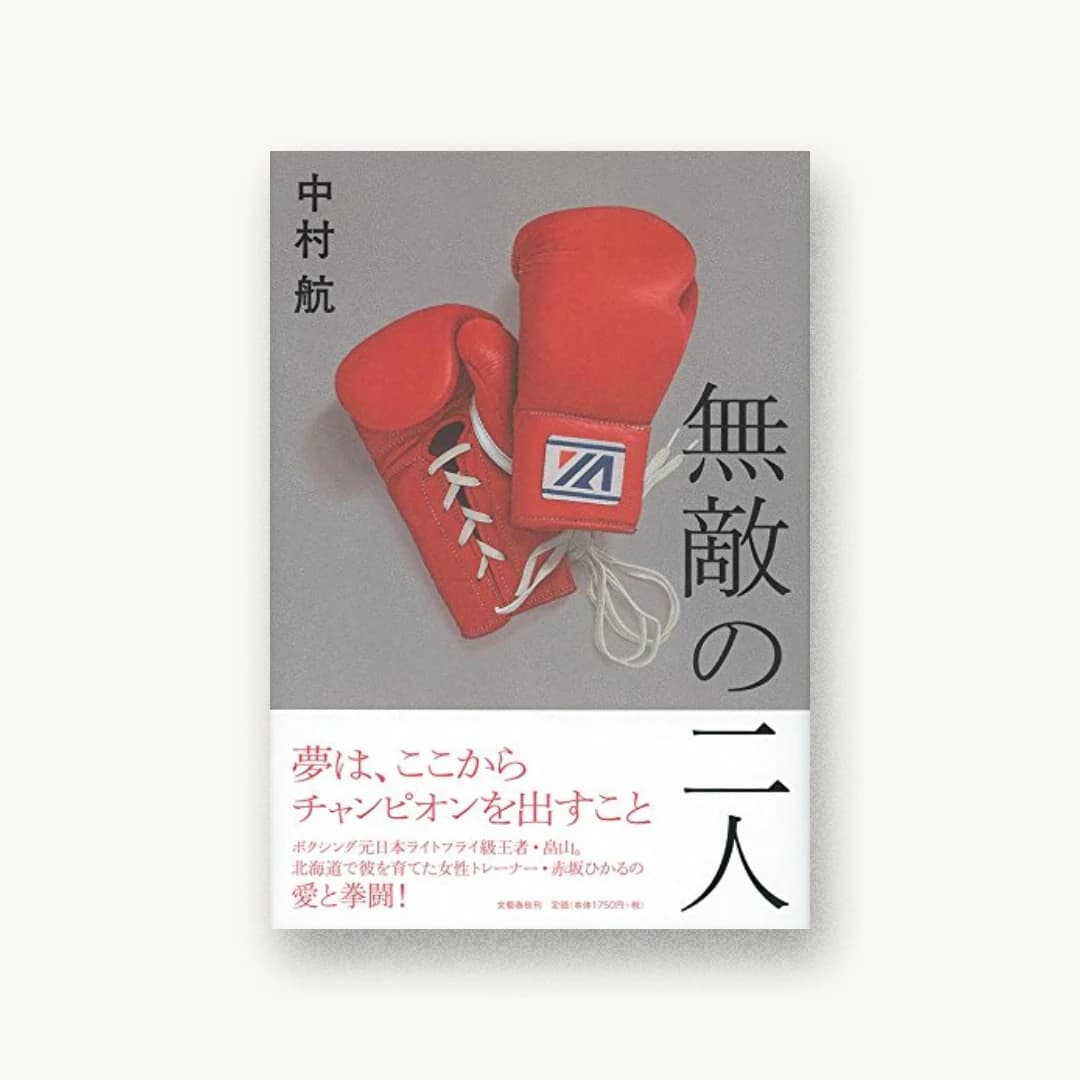 『無敵の二人』 装丁: 関口信介 書影