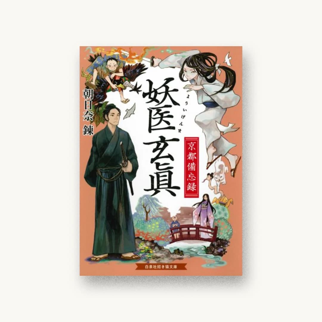 『妖医玄眞 京都備忘録』 装丁: 湯浅レイ子 書影