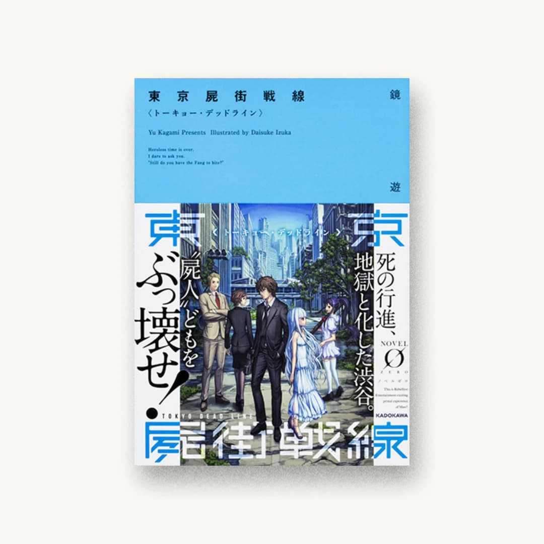 『東京屍街戦線〈トーキョー・デッドライン〉』 書影