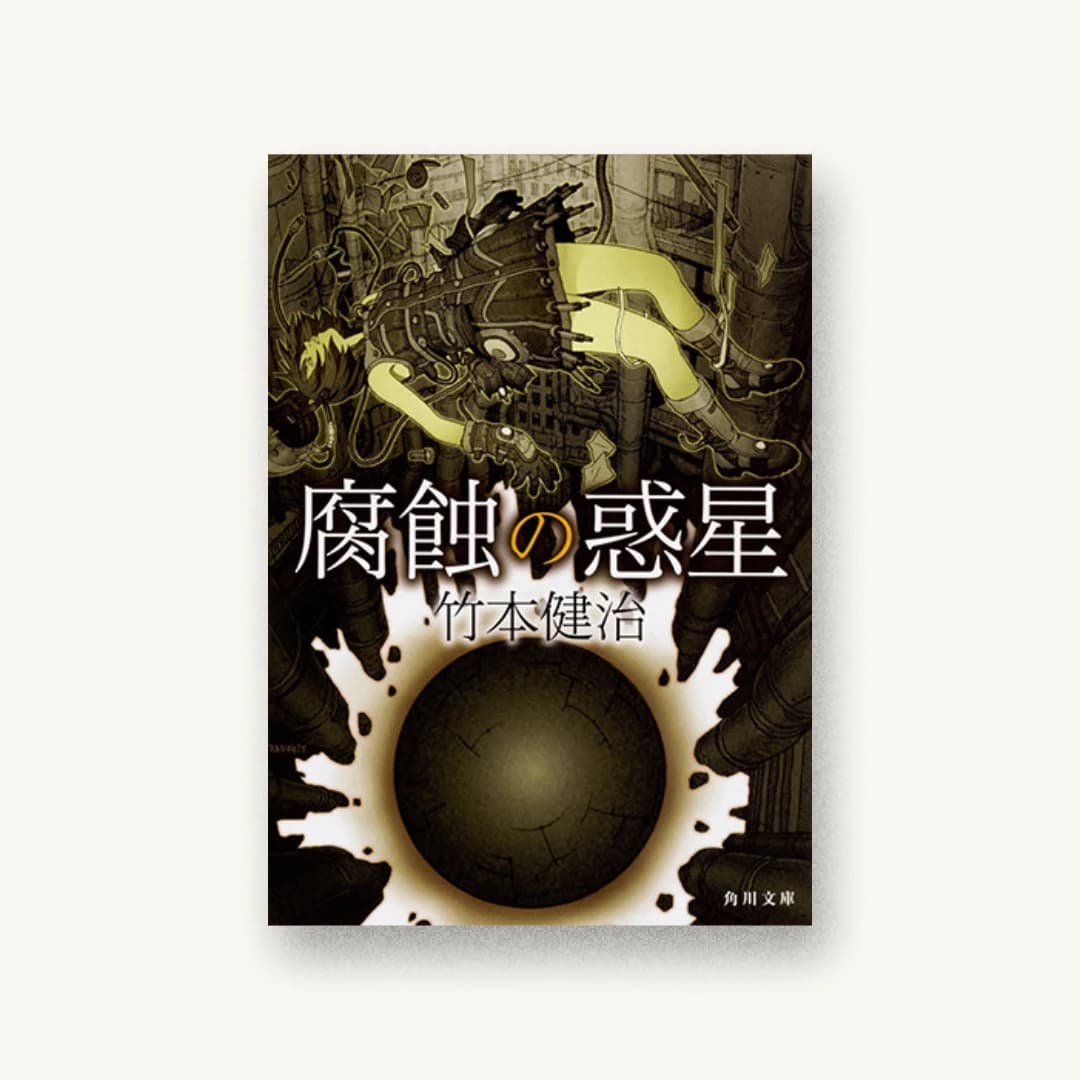 『腐蝕の惑星』 装丁: 原田郁麻 書影
