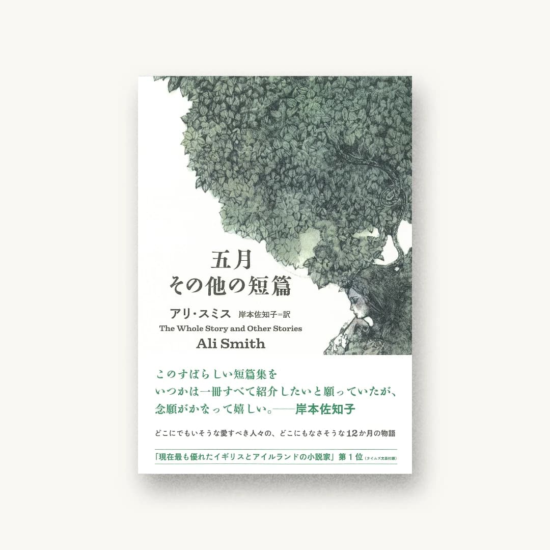 『五月 その他の短篇』 装丁: 名久井直子 書影