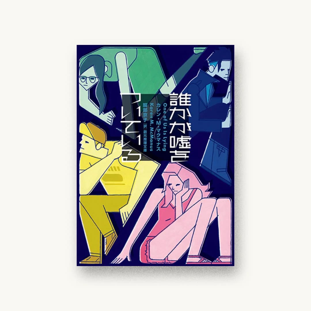 誰かが嘘をついている