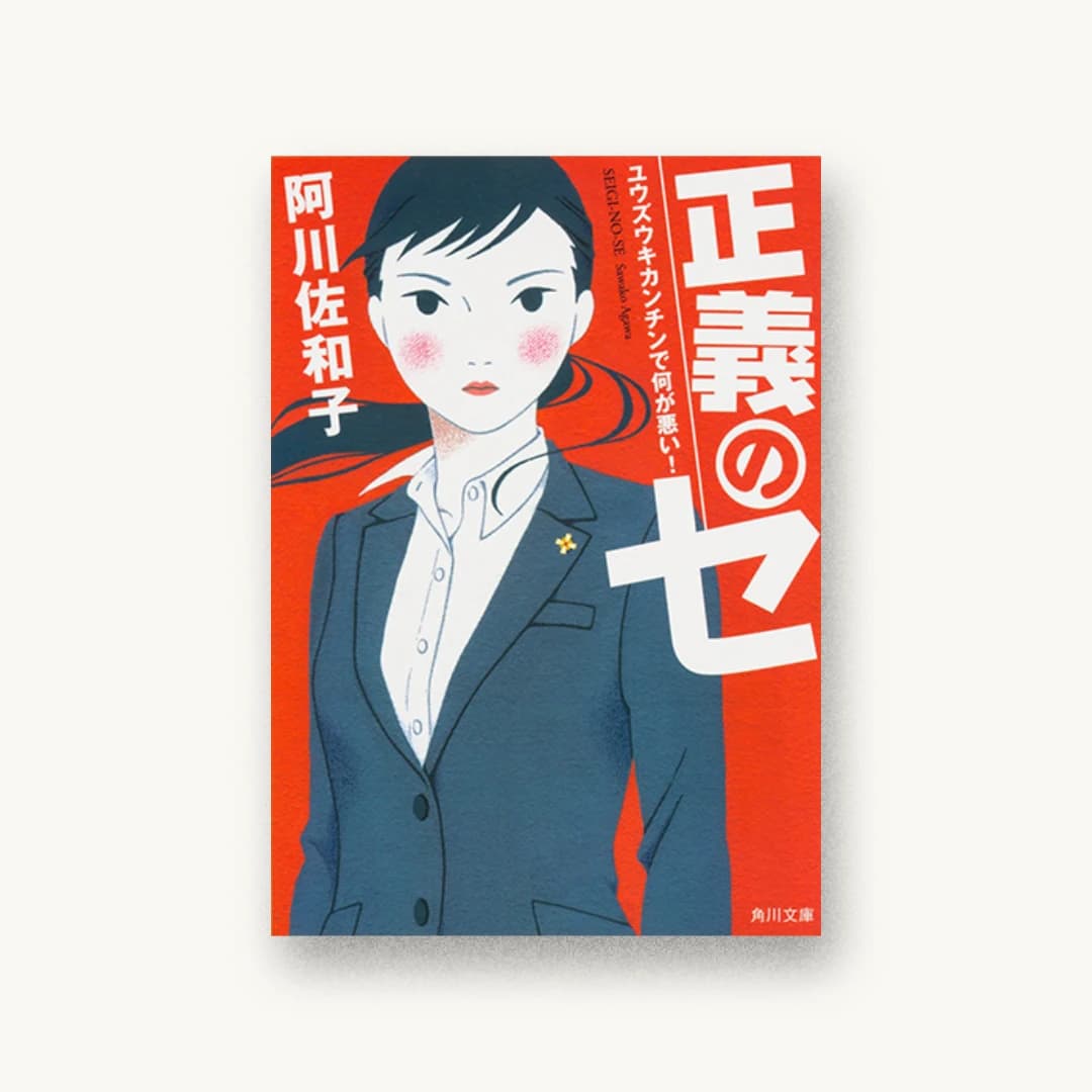 『正義のセ ユウズウキカンチンで何が悪い!』 装丁: 西村弘美 書影