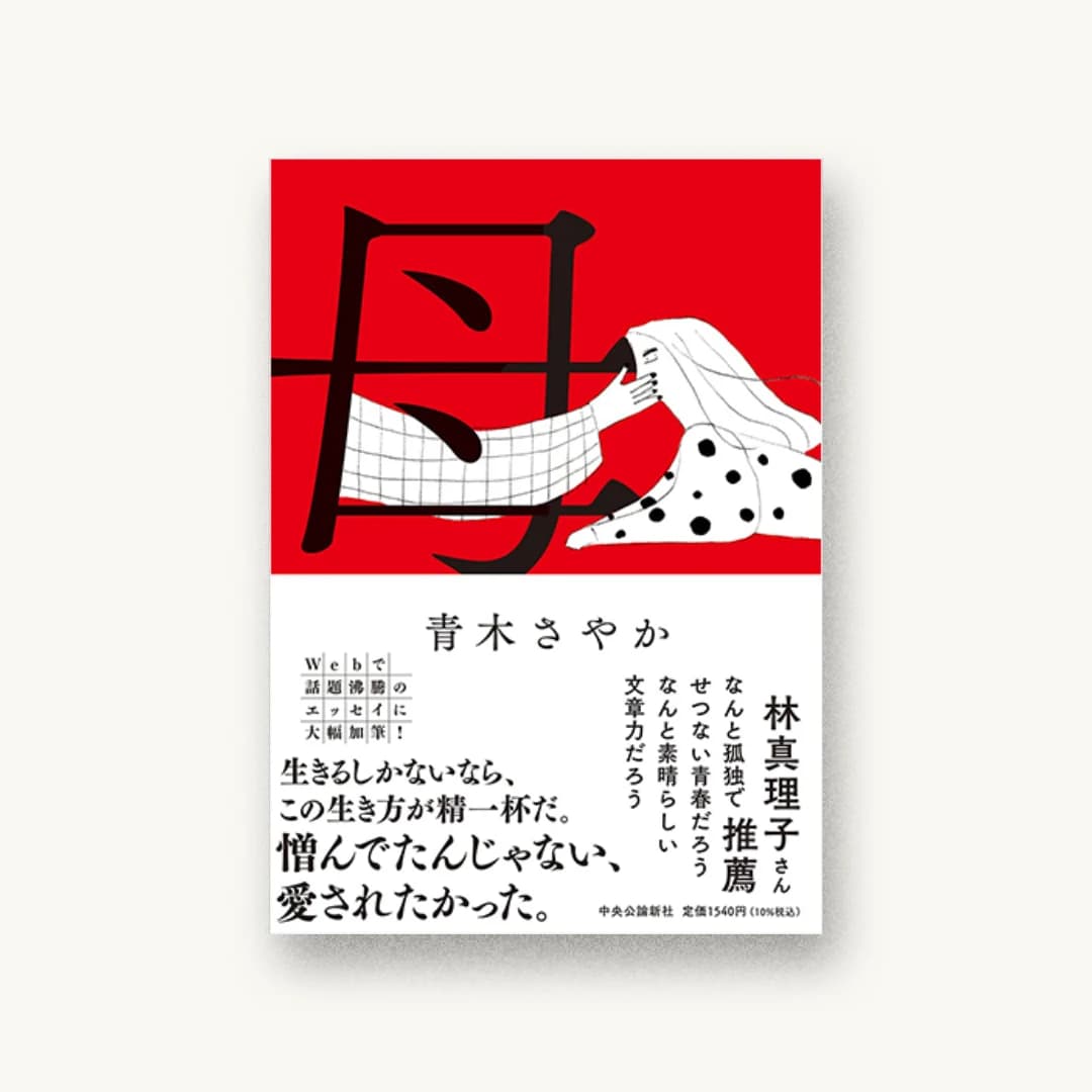 『母』 装丁: アルビレオ 書影