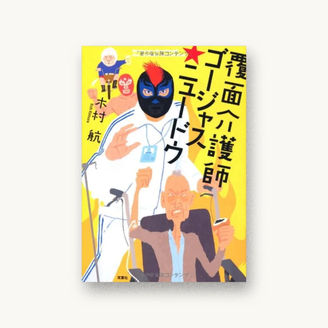 覆面介護師ゴージャス☆ニュードウ
