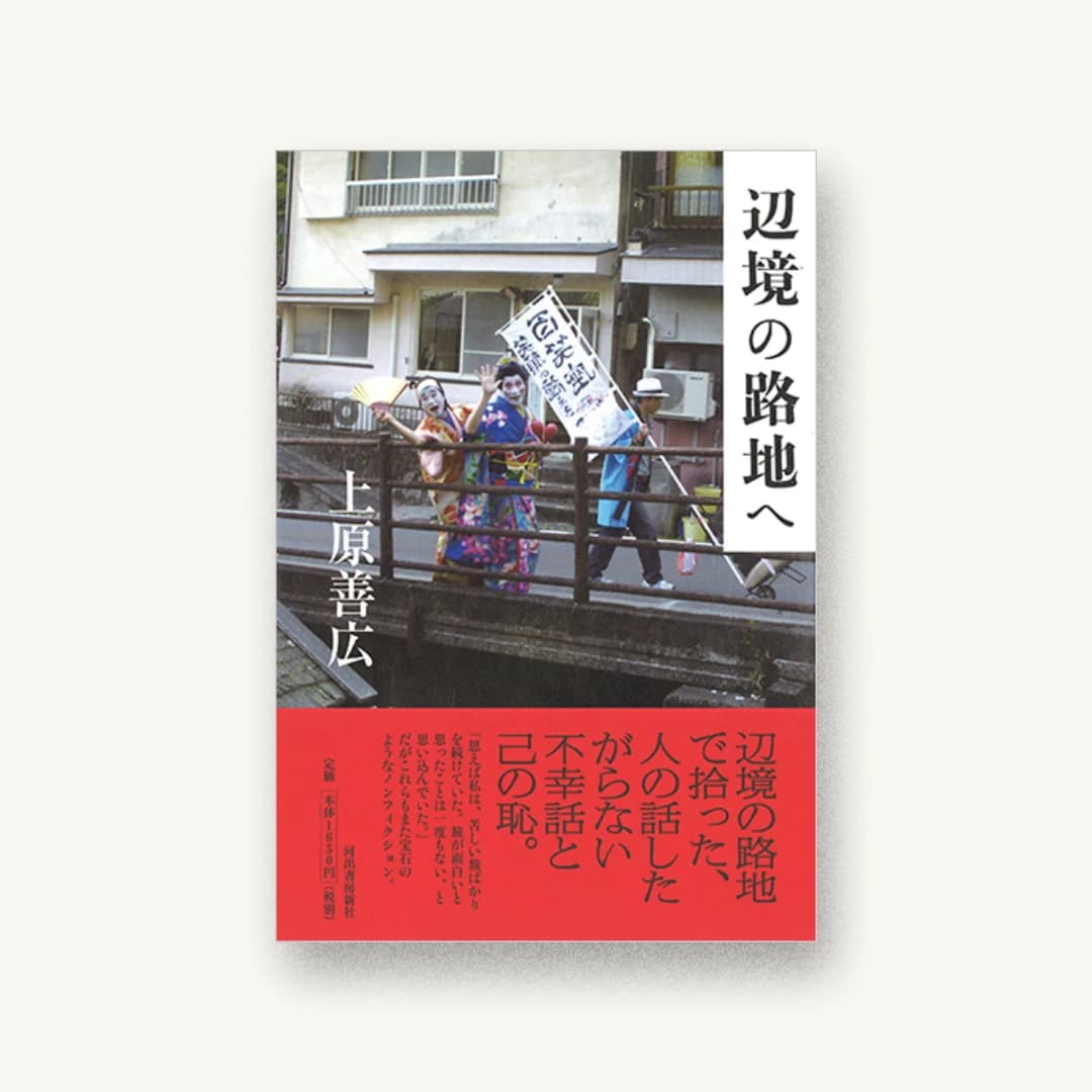 辺境の路地へ