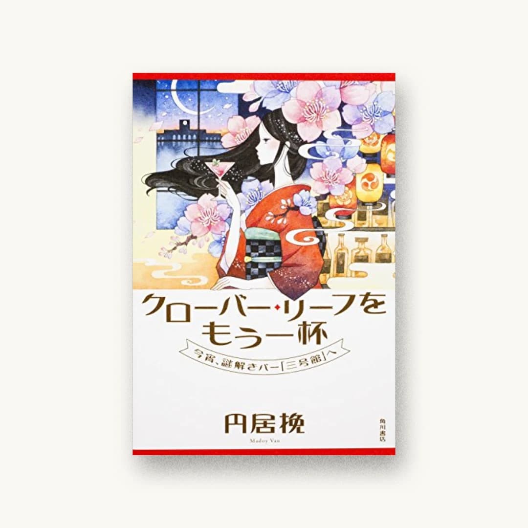 『クローバー・リーフをもう一杯 今宵、謎解きバー「三号館」へ』 装丁: 須田杏菜 書影