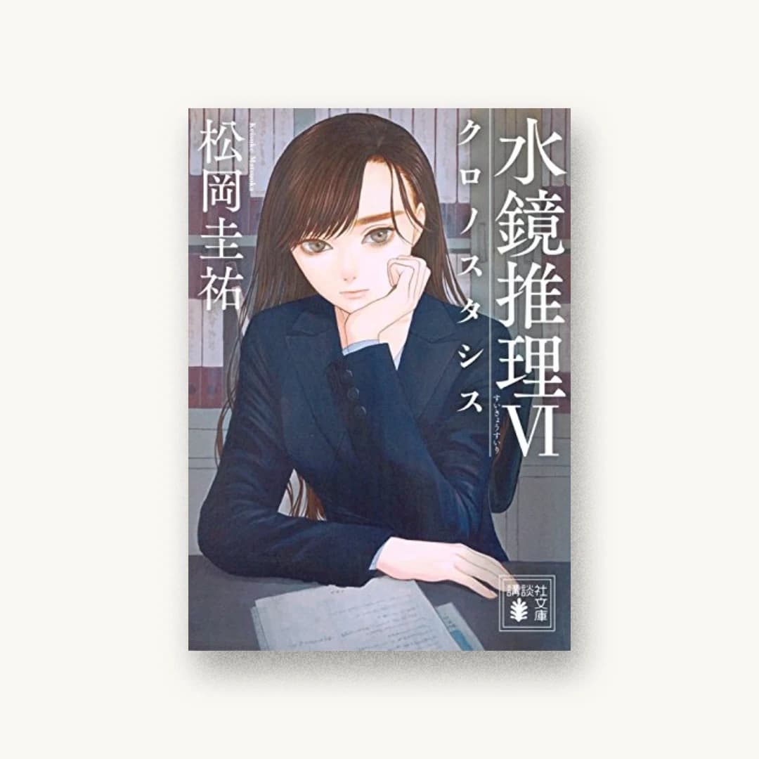 『水鏡推理6 クロノスタシス』 装丁: 坂野公一 書影