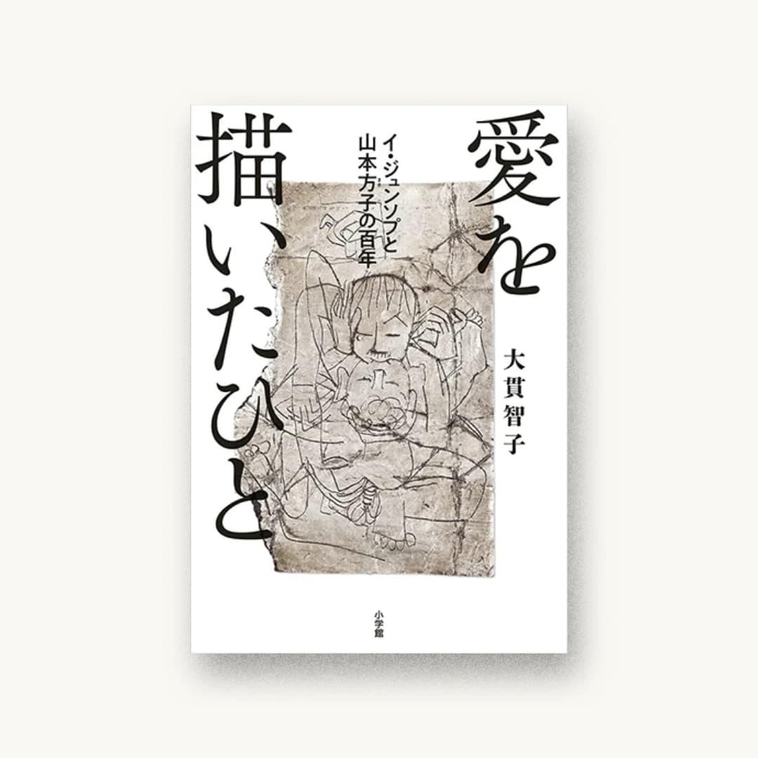 『愛を描いたひと イ・ジュンソプと山本方子の百年』 装丁: 木庭貴信+青木春香 書影