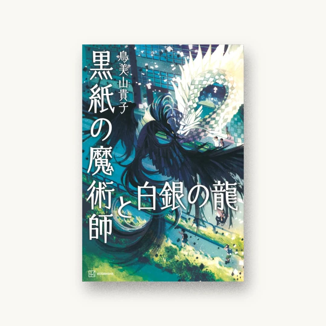 『黒紙の魔術師と白銀の龍』 装丁: 坂川朱音 書影
