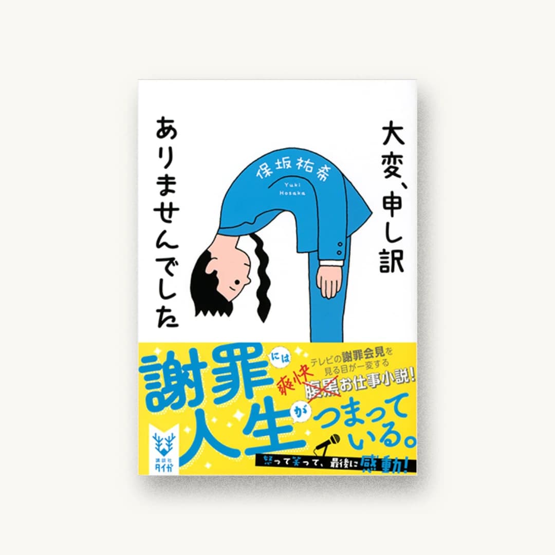 『大変、申し訳ありませんでした』 装丁: 岡本歌織 書影
