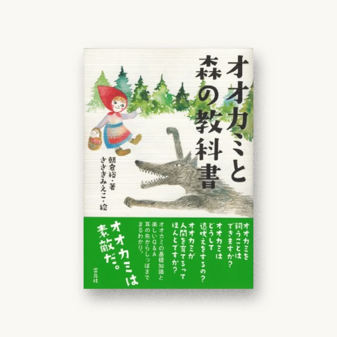 オオカミと森の教科書