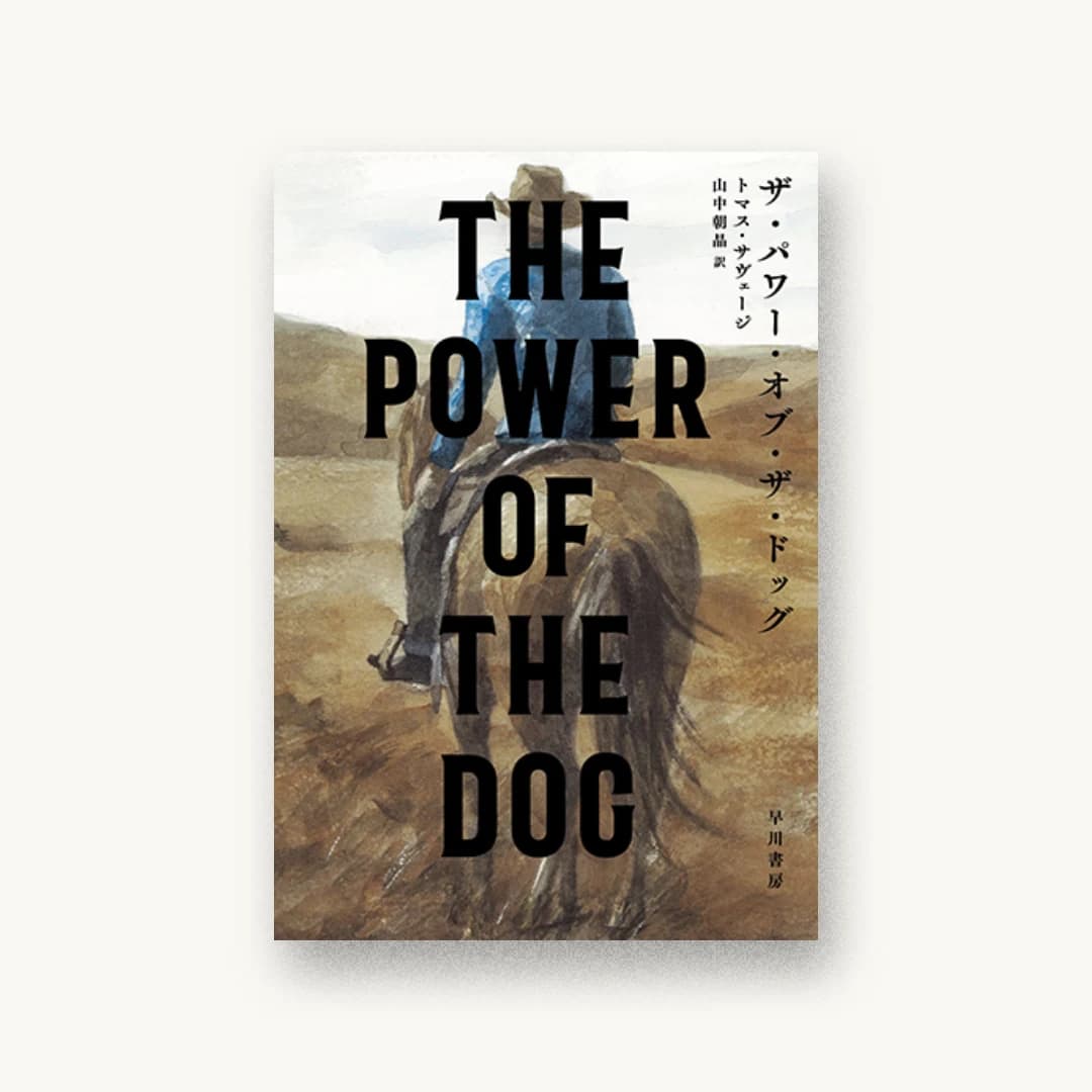 『ザ・パワー・オブ・ザ・ドッグ』 装丁: 田中久子 書影