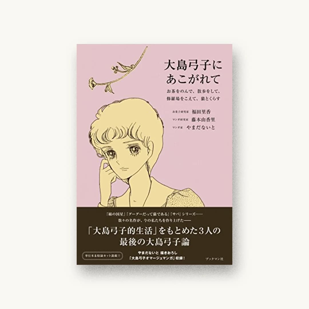 『大島弓子にあこがれて』 装丁: 中村善郎 yen 書影