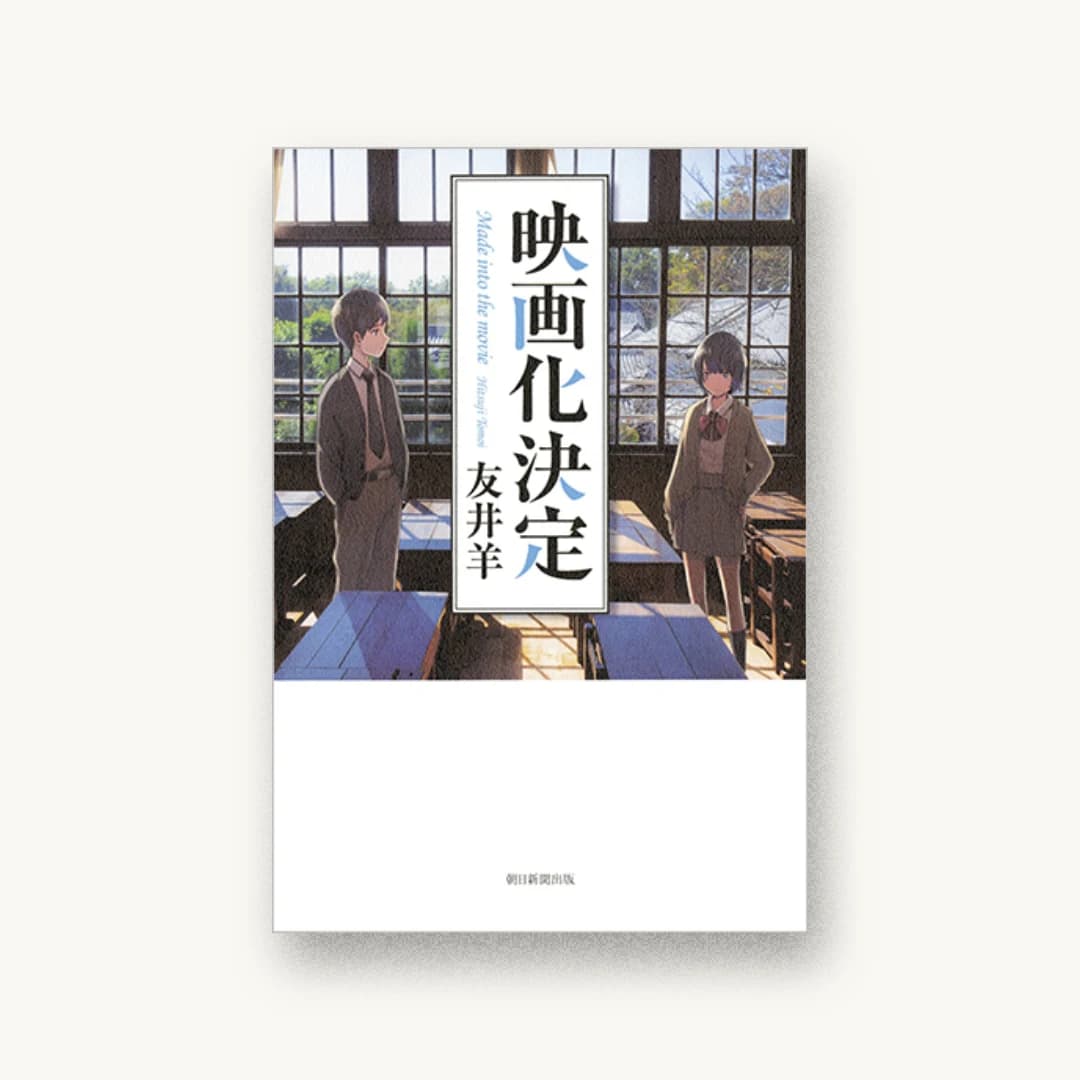 『映画化決定』 装丁: bookwall 書影