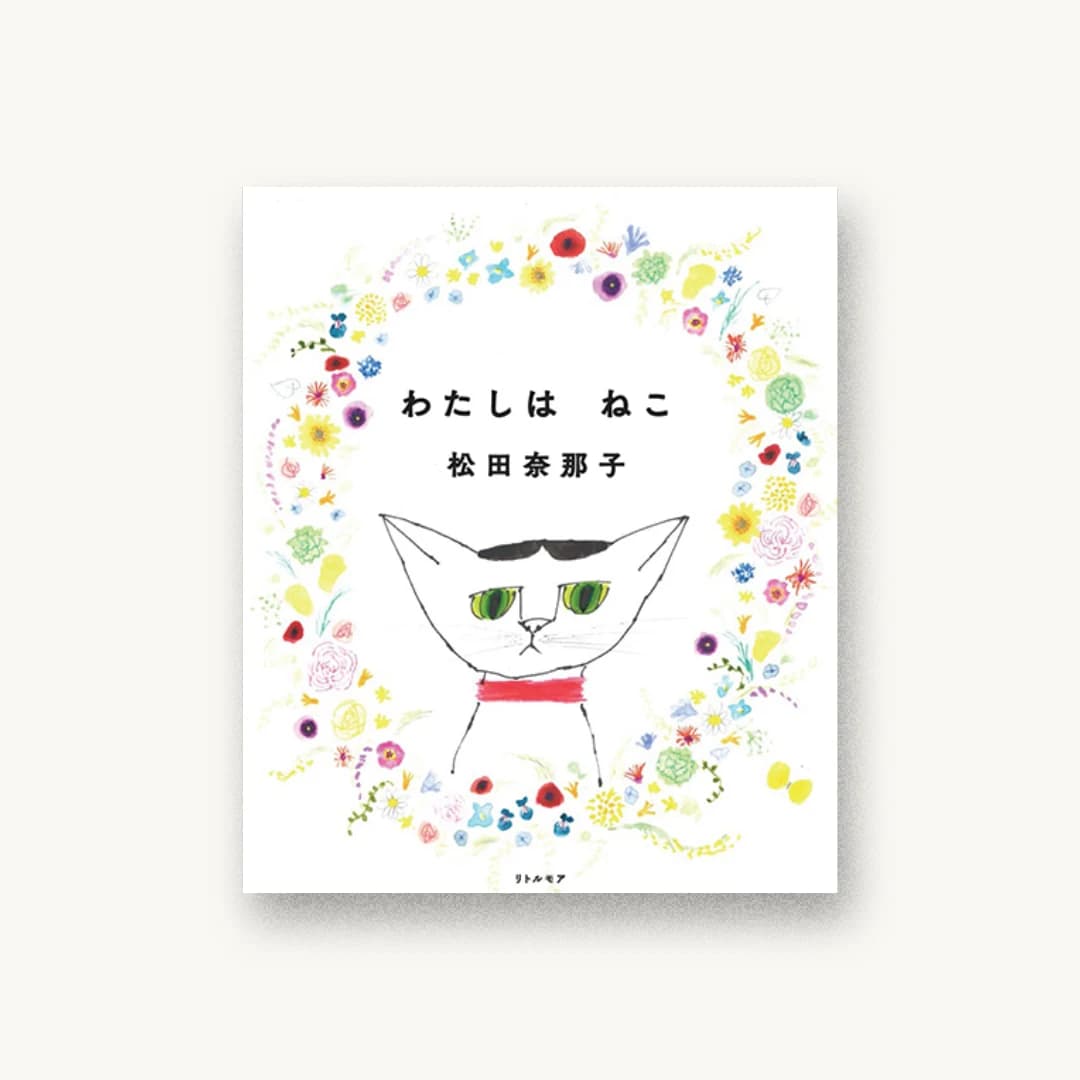 わたしは ねこ