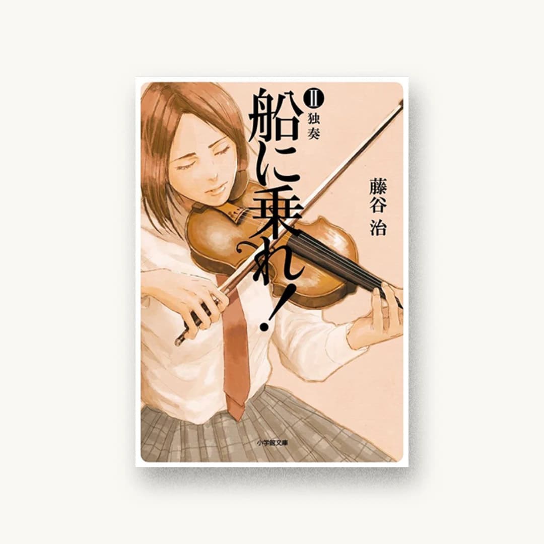 『船に乗れ! 2 独奏』 装丁: 山田満明 書影