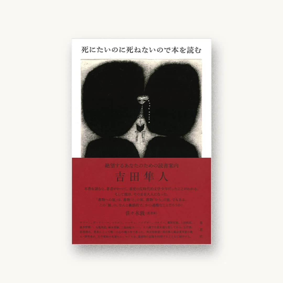 『死にたいのに死ねないので本を読む: 絶望するあなたのための読書案内』 装丁: 川名潤 書影