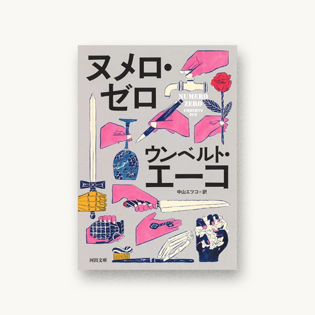 『ヌメロ・ゼロ』 装丁: 岡本デザイン室 書影
