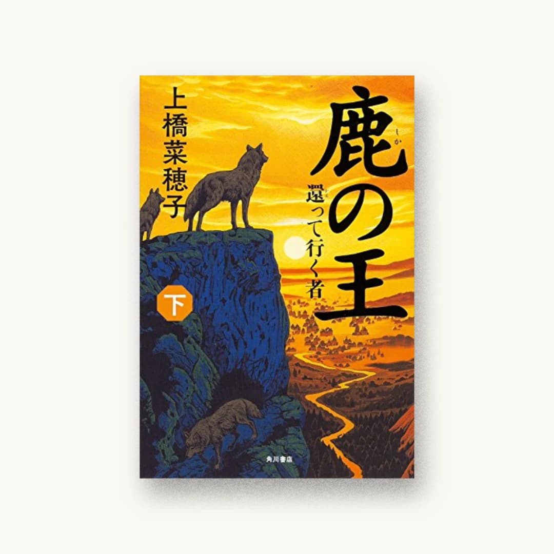 『鹿の王 (下) ‐‐還って行く者‐‐』 装丁: 坂川栄治+永井亜矢子 書影