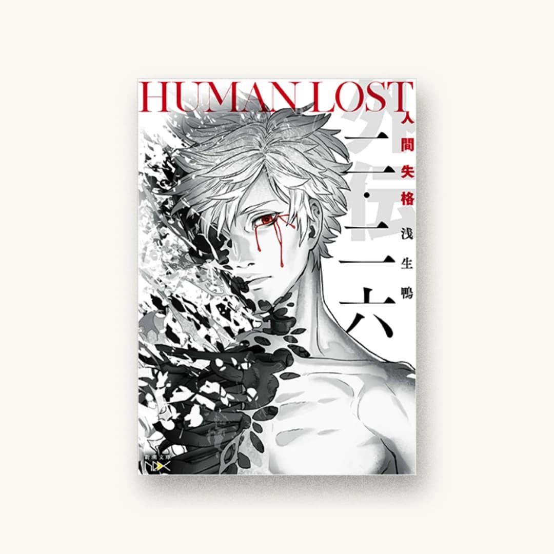 『二・二六 HUMAN LOST 人間失格』 装丁: 團夢見 書影